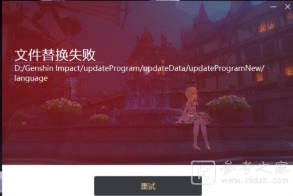 原神更新文件替换失败怎么解决？2.0更新文件替换失败解决方法图片1
