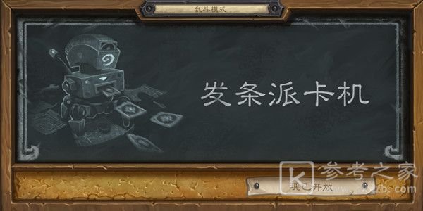 炉石传说2021发条派卡机乱斗卡组推荐 乱斗发条派卡机首胜攻略大全图片1