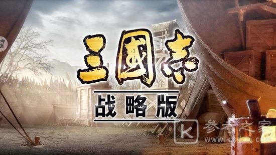 三国志战略版大暑答题答案一览 夏阳酷暑答案大全图片1
