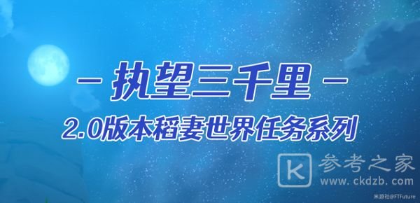 原神执望三千里任务攻略 执望三千里全支线流程图文一览图片1