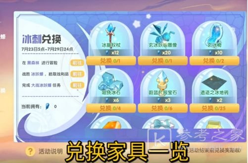 摩尔庄园冰刺怎么获取？冰刺兑换家具一览图片3