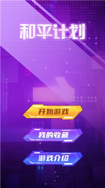 和平计划截图