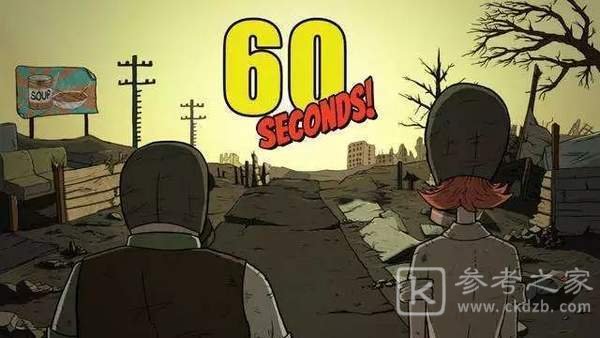 60秒生存避难所最新版