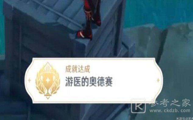 原神游医的奥德赛成就怎么达成 游医的奥德赛成就宝箱获取攻略[多图]图片4