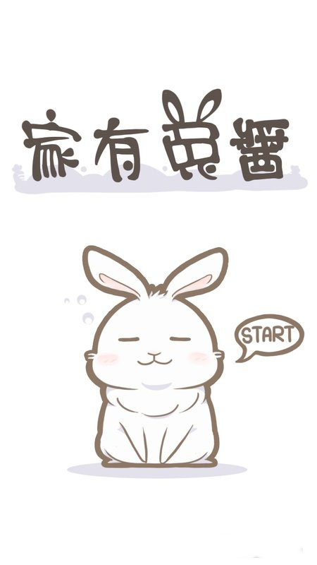 家有兔酱截图