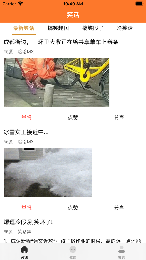 笑话段子截图