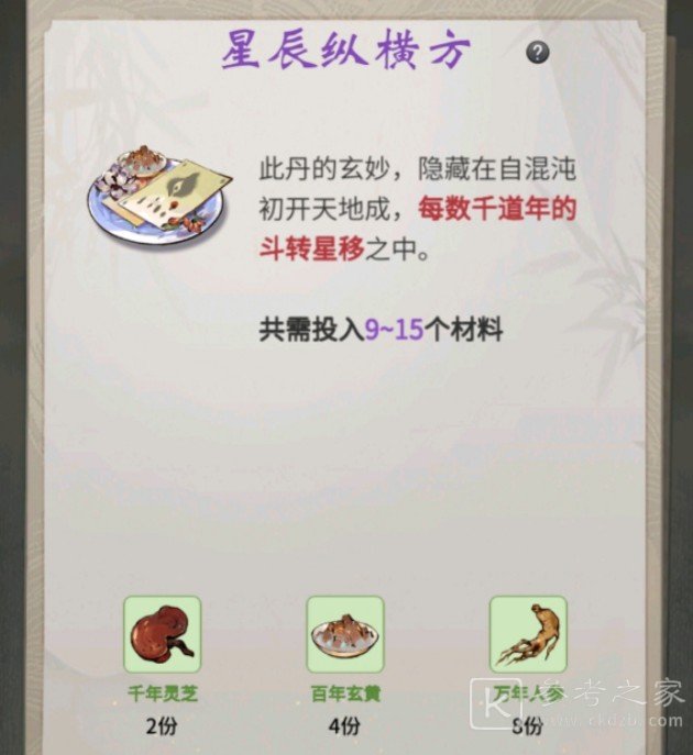 一念逍遥星辰纵横方药方是什么？星辰纵横方药方配比大全[多图]图片1