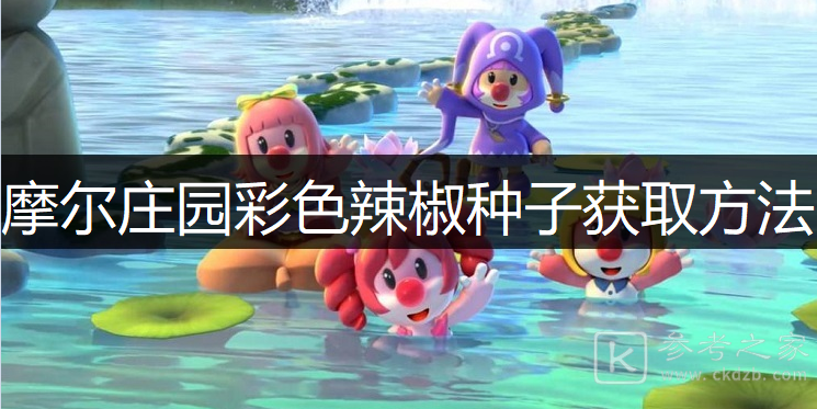 摩尔庄园手游太空彩椒怎么获得 太空彩椒不够怎么办