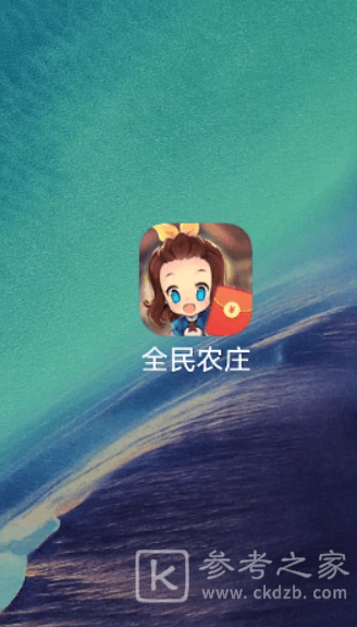 全民农庄