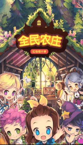全民农庄截图