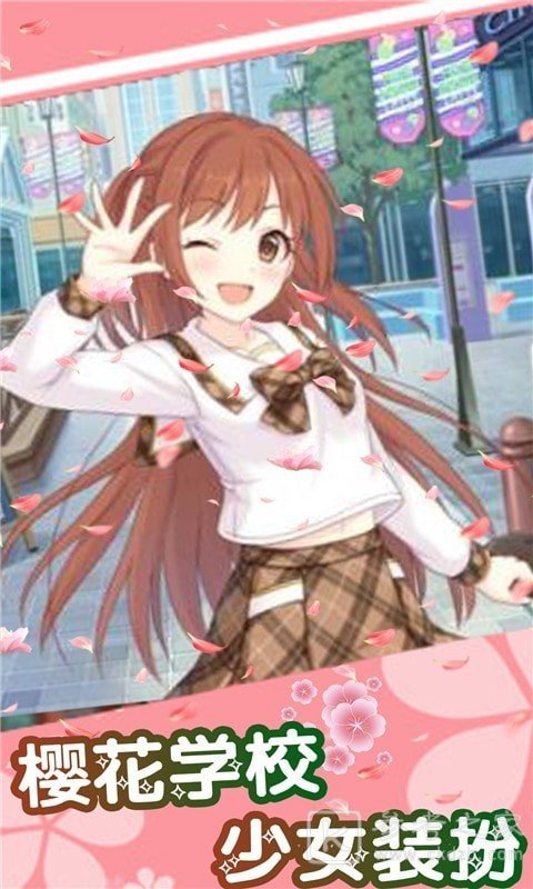 樱花学校少女装扮