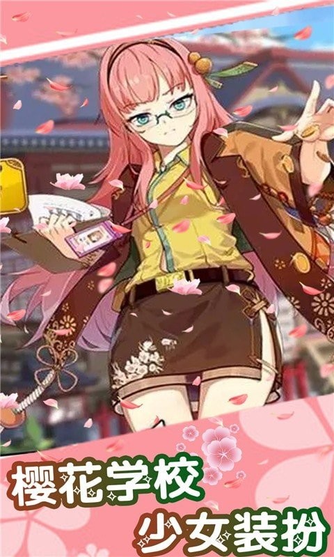樱花学校少女装扮截图