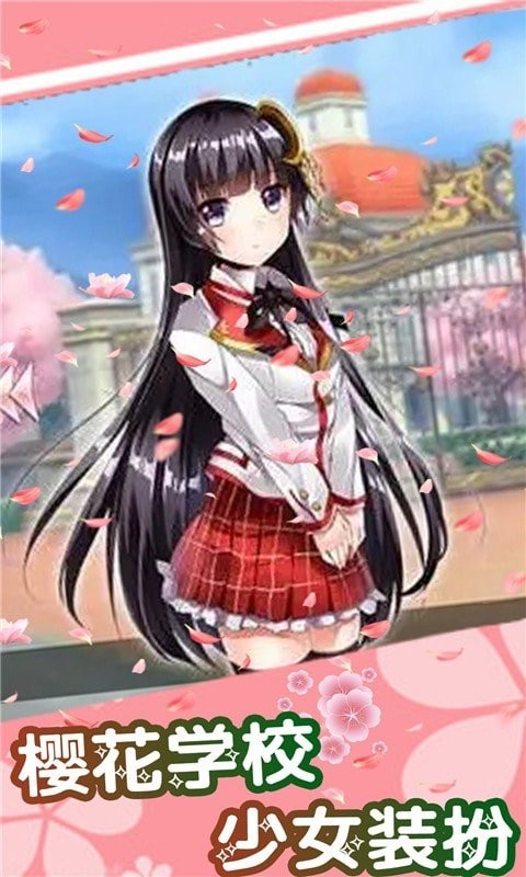 樱花学校少女装扮截图