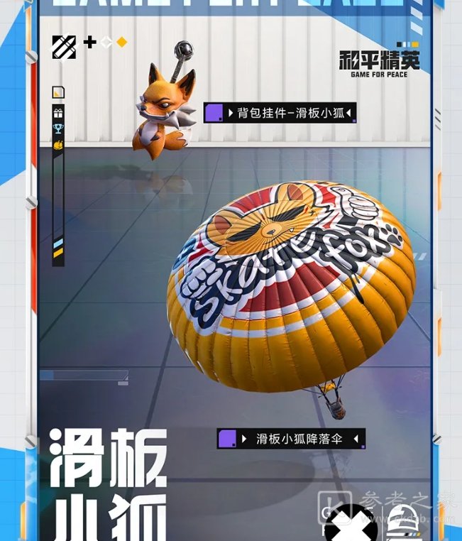 和平精英滑板小狐多少钱？滑板小狐套装怎么获得图片6