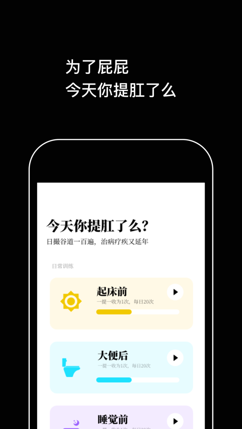 提肛助手手游app截图