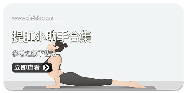 提肛小助手