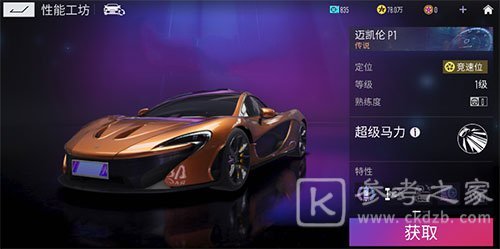 王牌竞速迈凯伦P1多少钱 迈凯伦P1充值价格详解[多图]图片2