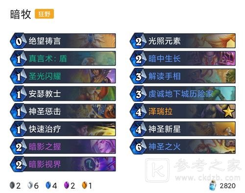 2021炉石传说对决模式12胜卡组推荐：对决模式最强卡组搭配图文一览[多图]图片13