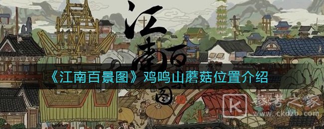 江南百景图鸡鸣山蘑菇在哪？鸡鸣山蘑菇6个位置详情介绍[多图]图片1