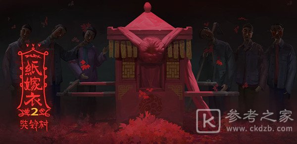纸嫁衣2奘铃村通关攻略大全，全章节通关剧情线索全收集攻略汇总[多图]图片1