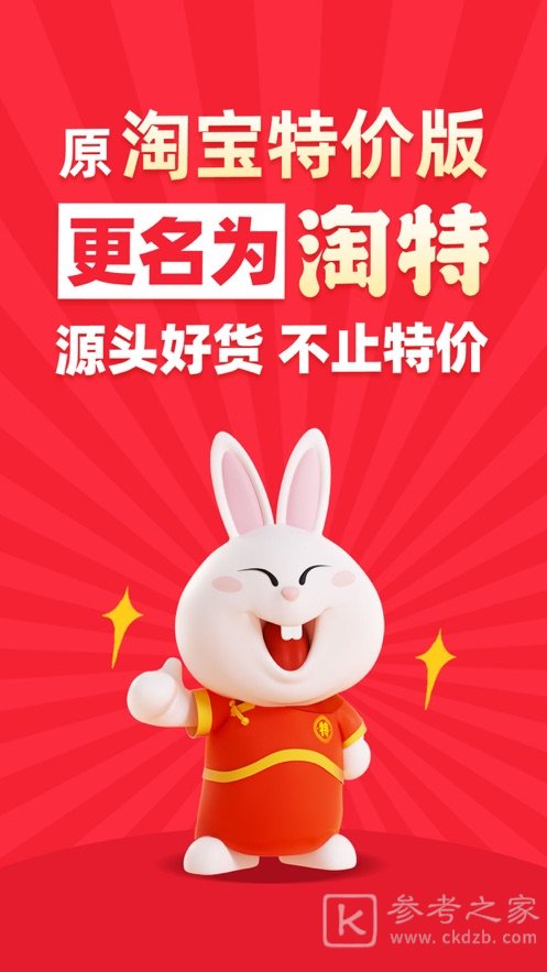 淘特特价版
