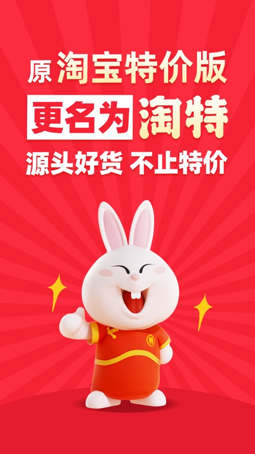 淘特特价版截图