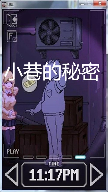 小巷子里的秘密截图