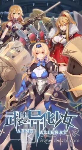 武装异化少女