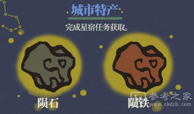 江南百景图陨石怎么获得？陨石陨铁获取方法介绍图片2