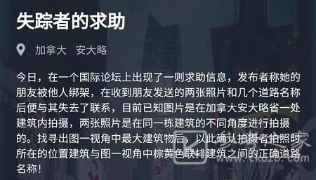 犯罪大师失踪者的求助答案是什么？失踪者的求助答案解析图片1