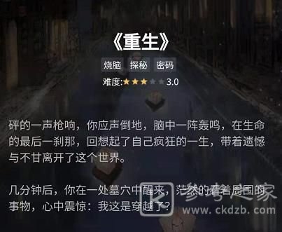 犯罪大师重生答案是什么？谜之解密重生黑白斑斑乌间鹭答案解析图片1