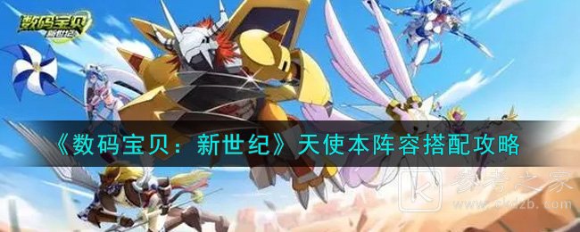 数码宝贝新世纪天使本怎么打 天使本阵容搭配攻略
