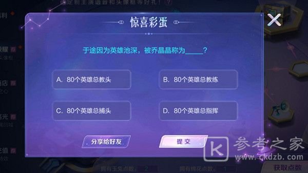 王者荣耀惊喜彩蛋答题答案大全 与你相遇共赴荣耀彩蛋答案汇总图片1