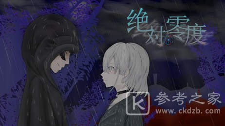绝对零度最新版