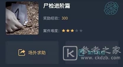 犯罪大师尸检进阶篇答案完整版攻略大全，最新尸检进阶篇案件真相解析[多图]图片1
