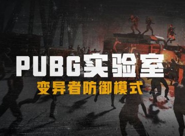 绝地求生爆破模式怎么玩 绝地求生爆破模式玩法规则详解