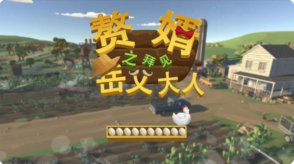 赘婿之拜见岳父大人截图