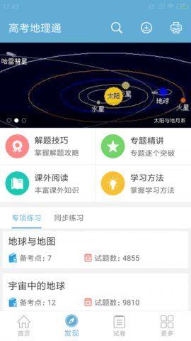 高考地理通截图