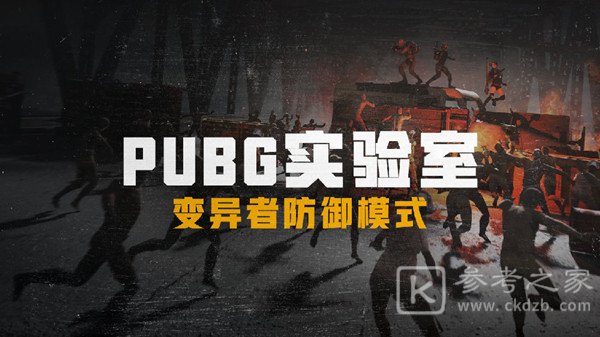 绝地求生僵尸模式刀怎么升级？PUBG僵尸生存战模式图文攻略大全[多图]图片1