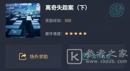 犯罪大师离奇失踪案下答案完整版攻略大全，离奇失踪案下解题思路图文分析[多图]图片1