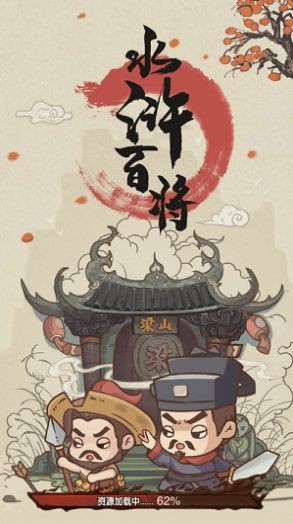 水浒百将传截图