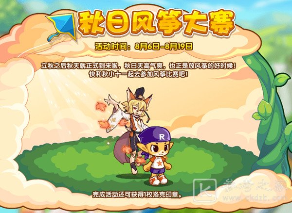 洛克王国秋日风筝大赛怎么玩？秋日风筝大赛活动图文攻略大全[多图]图片1