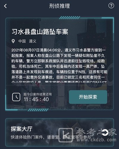 犯罪大师习水县盘山路坠车案凶手是谁？习水县盘山路坠车案真相答案大全[多图]图片2