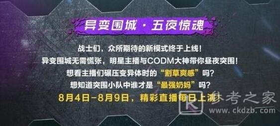使命召唤手游主播口令码8月最新