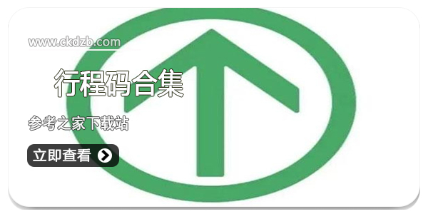 行程码