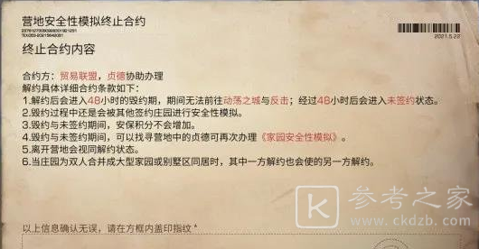 明日之后动荡之城家园合约怎么解约