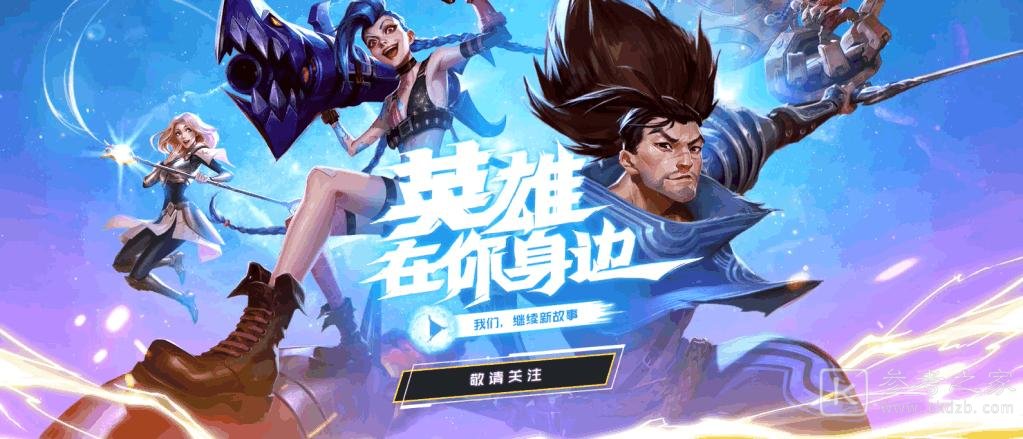 英雄联盟10周年庆时间活动什么时候开始？LOL10周年庆活动时间介绍[多图]图片4