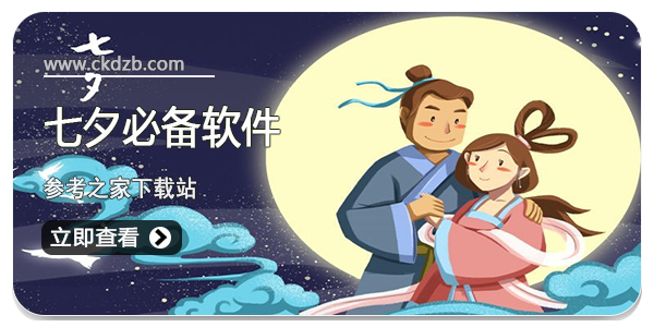 七夕必备软件