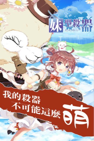 妹型杀器截图