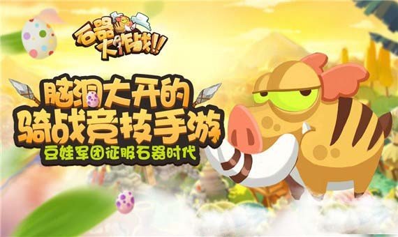 石器大作战截图